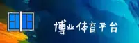 博业体育官网